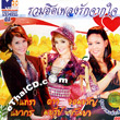 Karaoke VCD : Nopporn : Ruam Hit Pleng Ruk Jark Jai