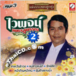 MP3 : Waiphoj Petchsupan - Mae Babb Pleng Loog Thung - Vol.2