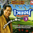 MP3 : Waiphoj Petchsupan - Mae Babb Pleng Loog Thung - Vol.3
