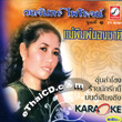 Karaoke VCD : Wongjun Pairoj - Mae Pim Kong Chart