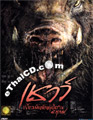 Chaw [ DVD ]