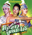 Concert lum plern : Malai Thong - Hor Kaaw Look Saphai