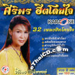 Karaoke VCDs : Siriporn Umpaipong - 32 Pleng Hit Doan Jai