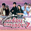 OST : Pleng Rorn Lakorn Raeng - Vol.7