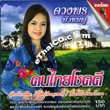 Karaoke VCD : Duangporn Buachompoo - Khon Thai Chok Dee