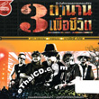 Concert VCDs : Nga & Carabao & Kumpee - 3 Tumnarn Puer Chewit