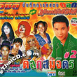 Concert Karaoke : Somjit Borthong - Talok Somjit - Vol.2