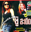 Karaoke VCD : Yu Rock Saderd - Bung Fai Saen
