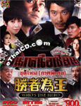 HK TV serie : Who\'s the Hero [ DVD ]