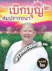 Book : Berk Bun 2 : Sompratana