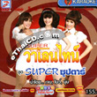 Karaoke VCD : Super Valentine - Super Supta