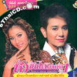 Karaoke VCD : Chaiya & Ann Mitchai - Hua bun dai mai haeng Vol.1