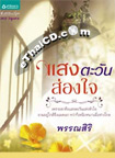 Thai Novel : Sang Tawan Sorng Jai 