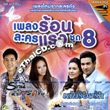 Karaoke VCD : OST - Pleng Rorn Lakorn Raeng - Vol.8