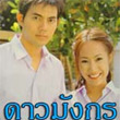 Thai TV serie : Dao Mungorn [ DVD ]