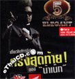 Na Net : The Naked Show 5 - Elegant [ VCD ]