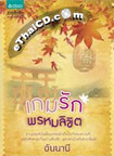 Thai Novel : Game Ruk Prom Likit 