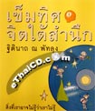 Book : Khemtid Jit Tai Sum Nuek 