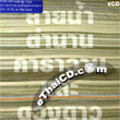 Concert VCDs : Pao Jin Jong - Kaen Lum Khong