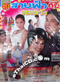 'Saifah Gub Somwang' lakorn magazine (Parppayon Bunterng)