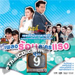 OST : Pleng Rorn Lakorn Raeng - Vol.9