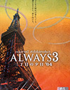 Always Sunset On Third Street 3 [ DVD ]