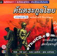 Various Artists : Ton Trakool Thai