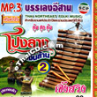 MP3 : Thai Northeast Folk Music - Ponglarng Ngern Larn - Vol.2