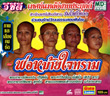 VCDs : Thed Lae Esarn Prayook : Por Mhai Jai Tram