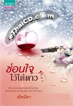 Thai Novel : Sorn Jai Wai Tai Dao 