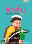 ฺBook : Kum Tan 