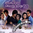 OST : Pleng Rorn Lakorn Raeng - Vol.10