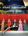 Concert DVD : Charin Nuntanakorn - Ru...Lhok Ja Plien Pai