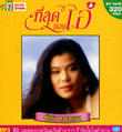 MP3 : Patchara Waengwun : Tee Sood Kong Ae - Vol.1