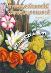 Book : Garn Gae Saluk Dok  Mai Lean Baab Thammachart
