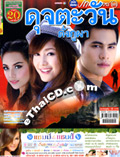 'Duj Tawan Dung Poopa' lakorn magazine (Parppayon Bunterng)