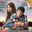 Karaoke DVD : Tuktan Chollada & Phai Phongsatorn : Loog Thung Koo Hit - Vol.2