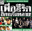 MP3 : RS - Puer Chewit Hit Talom Talai