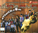 Karaoke VCDs : Rose Media : Puer Chewit Hit Kern Roy