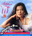 MP3 : Patchara Waengwun : Tee Sood Kong Ae - Vol.2