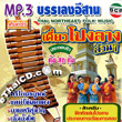 MP3 : Thai Northeast Folk Music - Ponglarng Luan Luan
