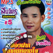 MP3 : Somjit Borthong - Kong Fark Jark Khon Lai Jai