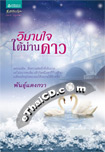 Thai Novel : Wimarn Jai Tai Marn Dao