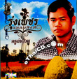 Karaoke VCD : Roongpetch Laemsing - Kru Lumduan