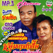 MP3 : Dao Barndon & Pimjai Petchpalachai - Noom Yaw Sao Sun