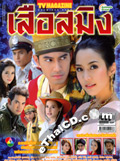 'Suer Saming' lakorn magazine (Pappayon Bunterng)
