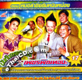 Talok Concert : Petch Pin Thong - Morlum Sing Tom Ning Nong