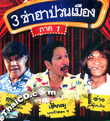 3 Sah Ha Puan Muang - Vol.1 [ VCD ]