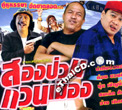 Song Puan Guan Muang [ VCD ]