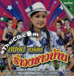 Karaoke VCD : Nhoi Nawarat - Rum Wong Chao Barn